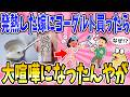 【2ch面白いスレ】女「夫にいつものヨーグルトを買ってきてって言ったら本当にいつもの買ってきたから夫に投げつけた」
