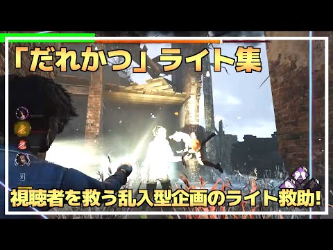 【DBD】『だれの前でかついでんねん！』”だれかつ”ライト救助集！【らすたまお切り抜き】