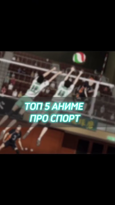ТОП 5 АНИМЕ ПРО СПОРТ - YouTube
