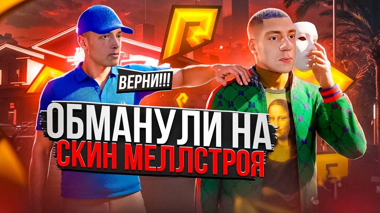 НОВЫЙ СПОСОБ ОБМАНА! | РАЗВЕЛИ НА СКИН МЕЛЛСТРОЯ ЗА 5КК! | ПУТЬ БОМЖА К РЕНДЖ РОВЕРУ БУНКЕРУ #14