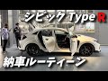 モーニングルーティーンならぬ、シビック Type R 納車ルーティーン。