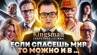 Грехо-Обзор "Kingsman: Секретная служба"