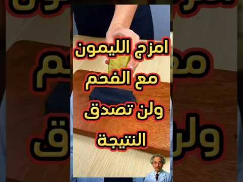 ضع الليمون على الفحم وستندهش بالنتيجة  