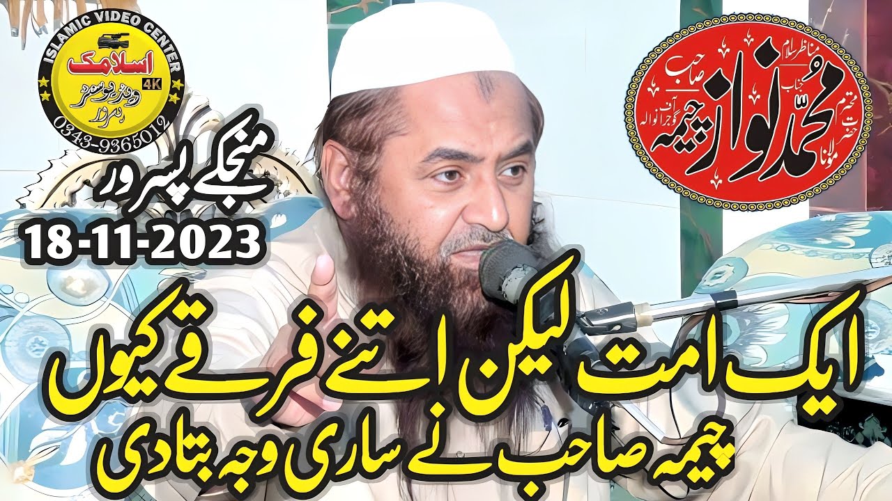 Molana Qari Nawaz Cheema Sahib | Topic Maslk Ahle Hadees | Islamic Vedio Center | 2023