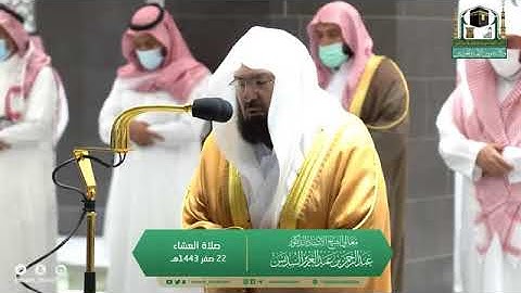 صلاة #العشاء 22 #صفر 1443هـ تلاوة إبداعية فضيلة الشيخ #عبدالرحمن_السديس