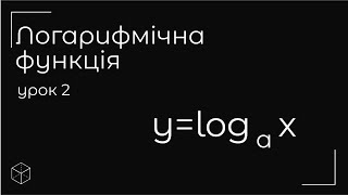 картинка: Логарифмічна функція урок 2