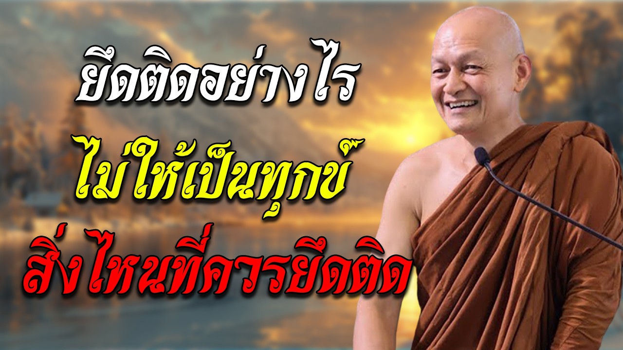 พุทธวจน ยึดติด สิ่งไหนที่ควร ยึดติด อาจารย์คึกฤทธิ์ วัดนาป่าพง