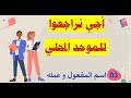شرح مبسط ومفهوم لدرس اسم المفعول وعمله أجي نراجعوا للامتحان المحلي