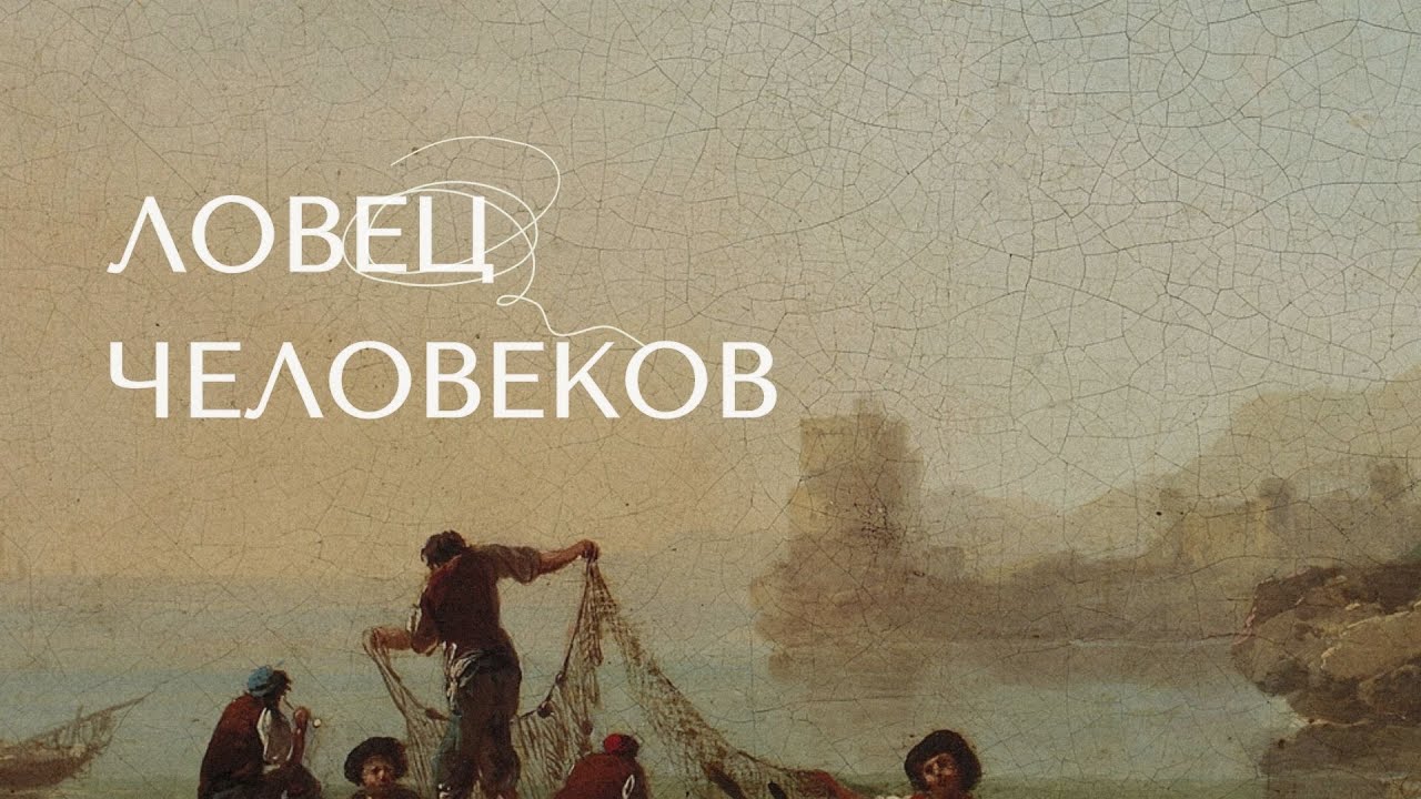 «Ловец человеков» - Джим Винс - YouTube