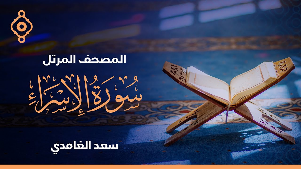 سورة الإسراء  - الشيخ سعد الغامدي