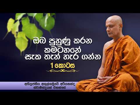 ඔබ පුහුණු කරන කමටහනේ සැක තැන් හැර ගන්න | 01 කොටස | Ven Agulgamuwe Ariyananda Thero | Suwatha