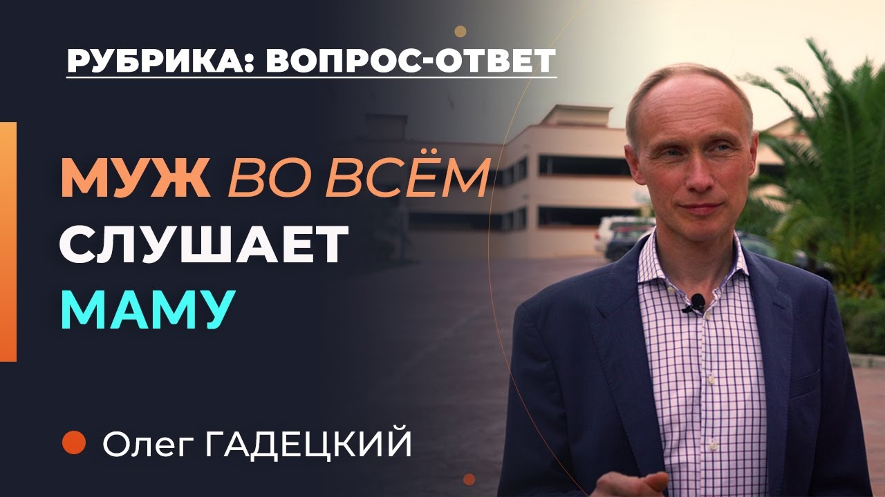 Мнение мамы для мужа важнее. Как спасти семью. Олег Гадецкий