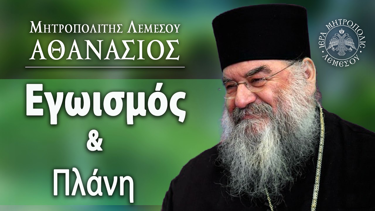 Εγωισμός και Πλάνη / Μητροπολίτης Λεμεσού Αθανάσιος