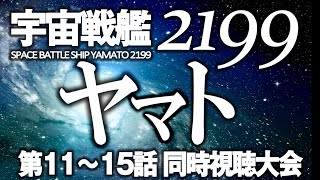 宇宙戦艦ヤマト2199 同時視聴