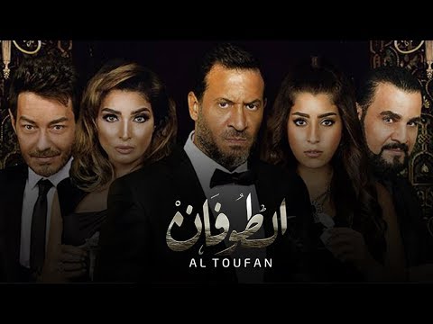 مسلسل الطوفان حلقة 28 ZeeAlwan 