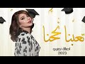 أصالة نصري تعبنا نجحنا ٢٠٢٣ اغنية تخرج 2023 حصري