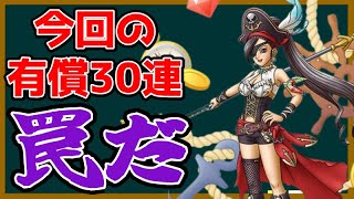 【ドラクエタクト】絶海の女帝マルティナ有償30連ガチャ、これはやるべき？いや、絶対運営の罠！