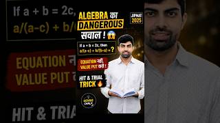 Equation Solve नहीं, सिर्फ Value Put करो 😱🔥JIPMAT 2025 PYQ | #shorts #algebra #jipmat