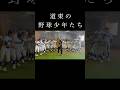 【合唱】第33弾 #ビーグルクルー #応援曲 #応援歌 #釧路 #リトルシニア