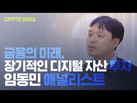 장기적 호흡에서의 디지털 <strong>자산</strong> 투자, 나쁘지 않다 ㅣ금융의 <strong>미래</strong>