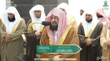 صلاة التراويح للشيخ عبدالرحمن السديس  ليلة 7 رمضان 1445هـ من سورة النساء {163-176}