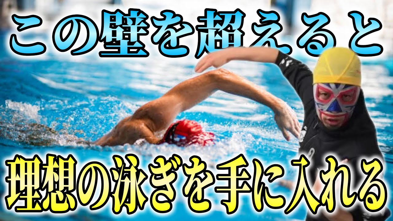 あなたが理想通りに泳げない一番の壁とその壁を超える練習について説明します