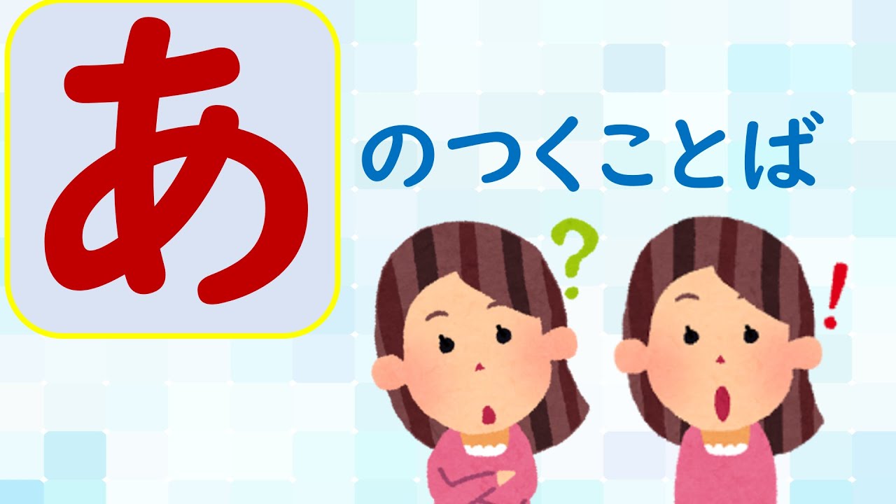 【ことばあつめをしよう】「あ」のつくことば#国語#1年生#日本語#幼児教育#知育#特別の教育課程#特別支援教育#Japanese# ...