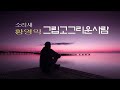 그립고그리운사람 노래 소리새 황영익 작사 윤기영 작편곡 김지일
