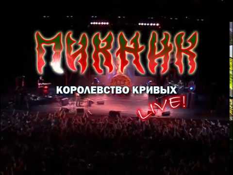 Пикник-Королевство Кривых Live! Часть 1