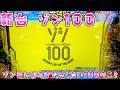 新台【ゾンビになるまでにしたい100のこと】モード変化系ゾン100さらば諭吉【このごみ2245養分】