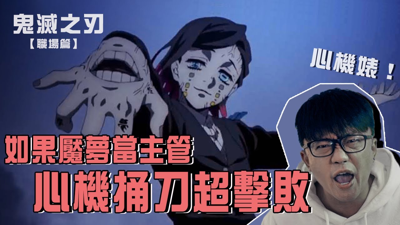 上班族崩潰 鬼滅之刃藏5種主管類型 魘夢是心機婊 北爛幹話 微醺北藍 Youtube