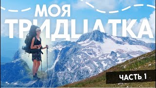 Solo hike along the famous route | Part 1
