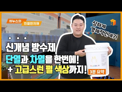 [3분요약] 하누스's 친절한자재│ 친환경 방수제 온새미로 뉴코트 & 나노 아트 펄페인트 - video from HANUUS
