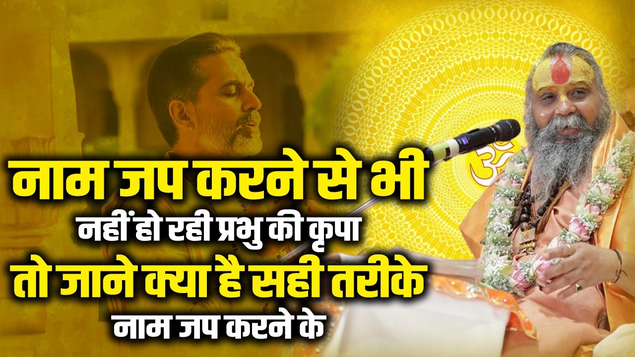 नाम जप करने से भी नहीं हो रही प्रभु की कृपा तो जाने क्या है सही तरीके नाम जप करने के | राजेंद्र दास