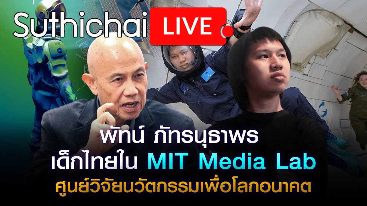 พัทน์ ภัทรนุธาพร เด็กไทยใน MIT Media Lab ศูนย์วิจัยนวัตกรรมเพื่อโลกอนาคต : Suthichai live 19-12-64