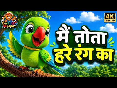 Main Tota Hare Rang Ka | मैं तोता मैं तोता | Hindi Rhymes For Kids | Nursery Rhymes | Hindi Balgeet