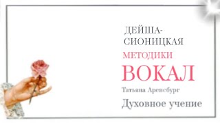 Методика вокала.Деша -Сионицкая.#Т.Аренсбург #вокал #пение #голос #резонаторы #шоубизнес #музыка