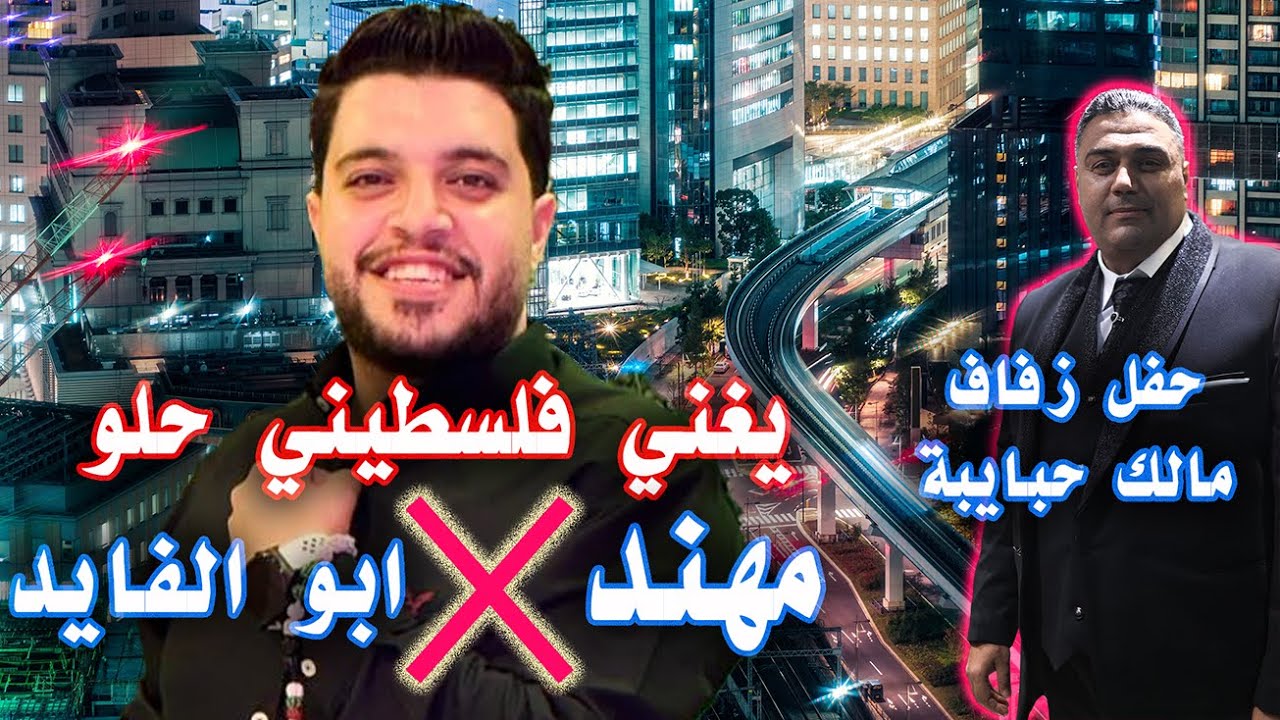 ملك الدحية الفنان #مهند_ابو_الفايد وملك اليرعول خالد أبو علي من حفل زفاف مالك حبايبة ج3