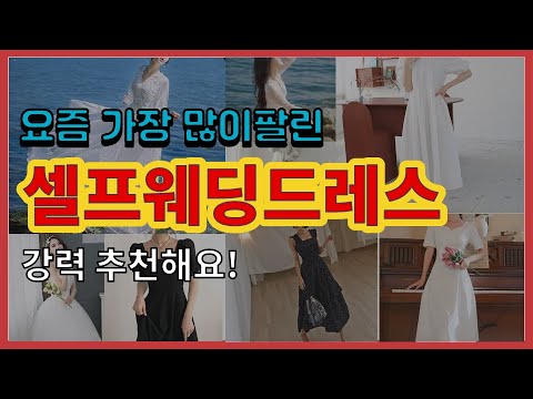 셀프웨딩드레스 추천 판매순위 Top10 || 가격 평점 후기 비교