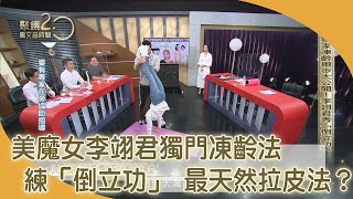 獨家凍齡撇步大公開！李翊君秀「倒立功」！【聚焦2.0】第367集
