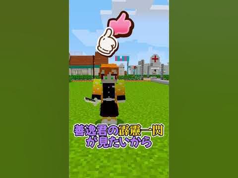 【鬼滅の刃】もしもトモダチが善逸みたいになったら！？【マイクラ/まいくら/Minecraft】#shorts