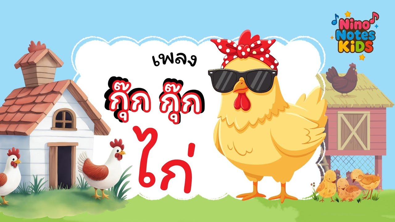กุ๊ก กุ๊ก กุ๊ก กา ไก่เอ๋ยไก่น้อย🐔 l Nursery Rhymes for Toddlers - YouTube