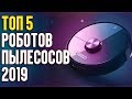 ТОП 5 РОБОТОВ ПЫЛЕСОСОВ 2019 | КАКОЙ КУПИТЬ В 2020 ГОДУ | HELP PANDA