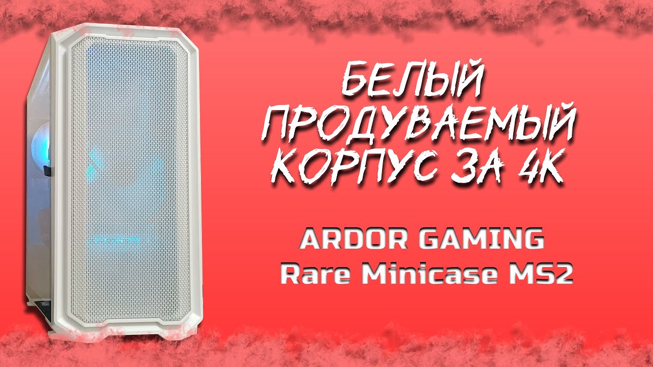 Корпус ardor gaming rare minicase ms3