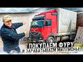 ПОКУПАЕМ ФУРУ за 2 МИЛЛИОНА | ЭТО ПРОВАЛ!? или ЗОЛОТАЯ  ЖИЛА !?