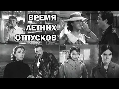 Время летних отпусков (фильм 1960)