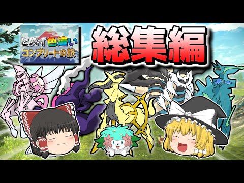 色違いコンプリートの旅 総集編 ゆっくり実況 レジェンズアルセウス