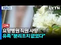 [단독] 요양병원 직원 사망...유족 “분리조치 없었다” / YTN