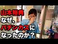 【ドキュメンタリー】山本裕典はなぜパチンカスやホストになったのか？#1280