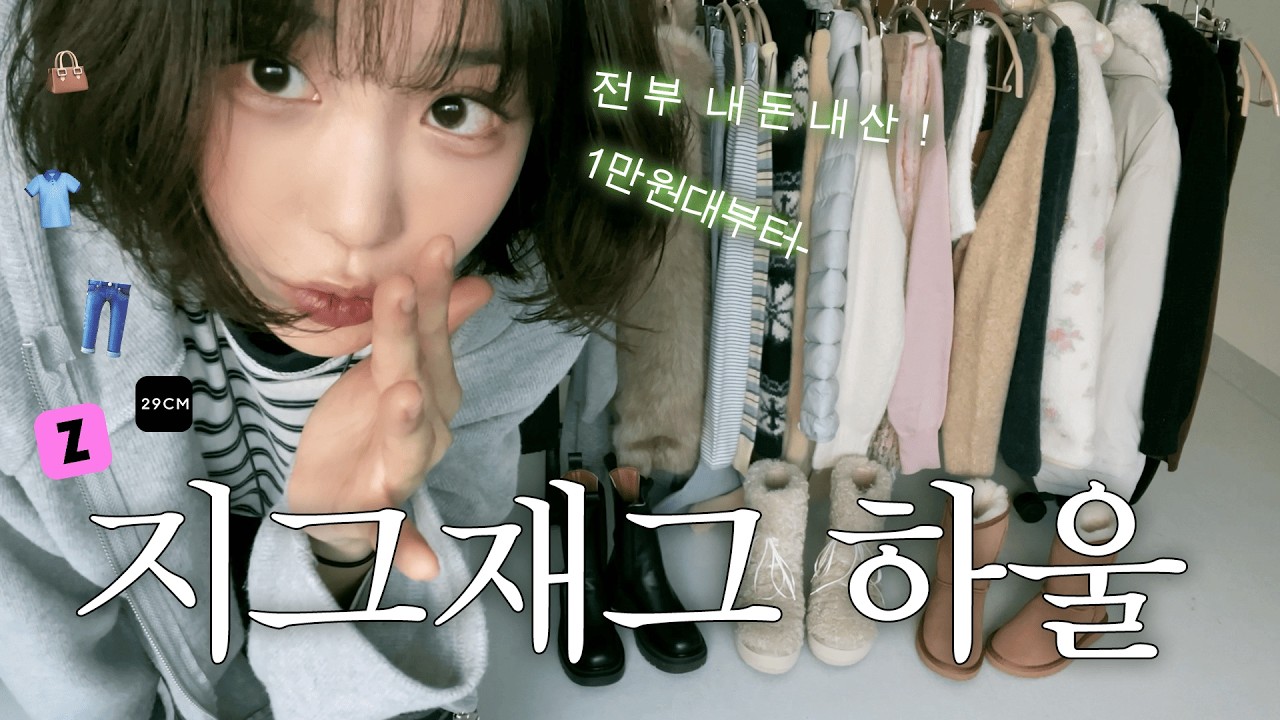 1만원대부터!💸 지그재그 VVIP가 최근 구매한 존예 옷 31가지..(/ᵔᴗᵔ)/👚👖| 6만원대 경량패딩, -5kg 부츠컷 팬츠, 여리여리 오프숄더 니트 등등!